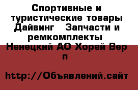 Спортивные и туристические товары Дайвинг - Запчасти и ремкомплекты. Ненецкий АО,Хорей-Вер п.